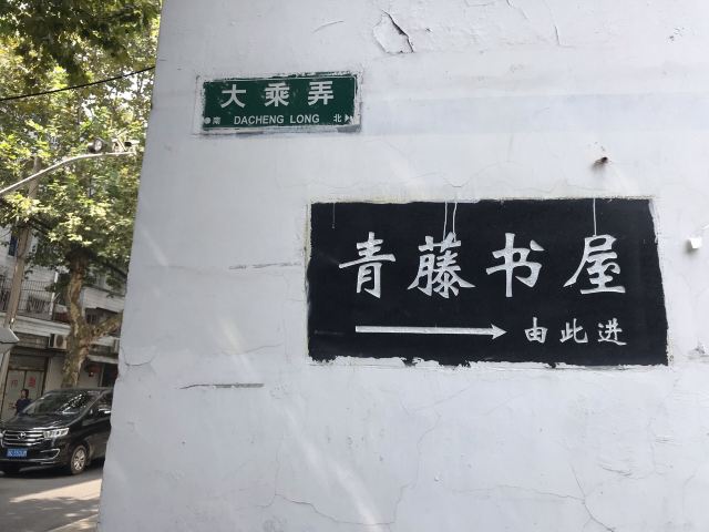 青藤书屋旅行图片 1