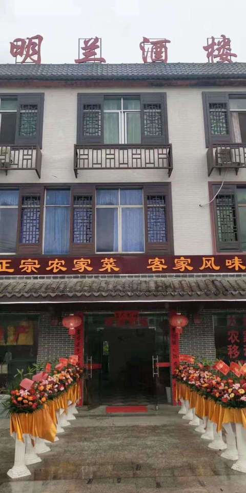 明兰酒楼(安远店)餐厅图片