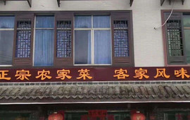 明兰酒楼(安远店)