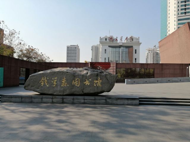 Qian Xuesen Library