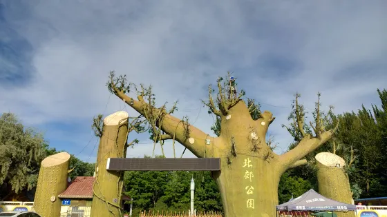 北郊公園