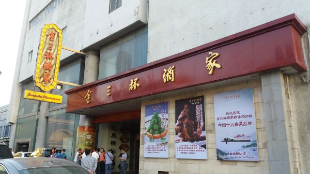 金三杯酒家(西門店)