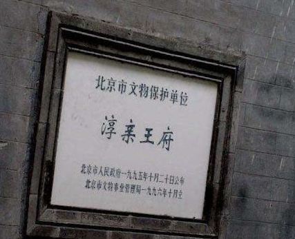 醇亲王府旅行图片 1