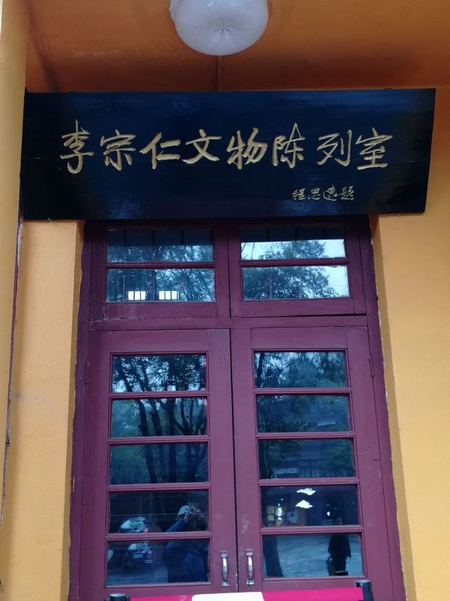 李宗仁官邸旅行图片 3