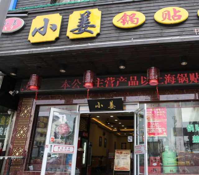 Xiao Jiang Guo Tie