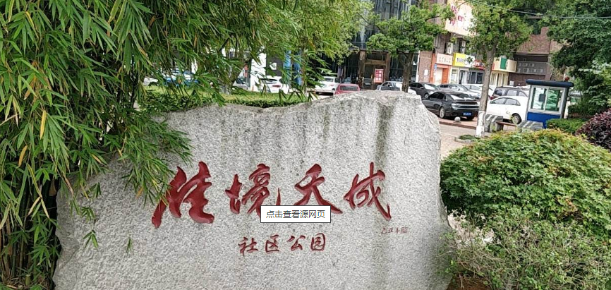 佳境天成社区公园