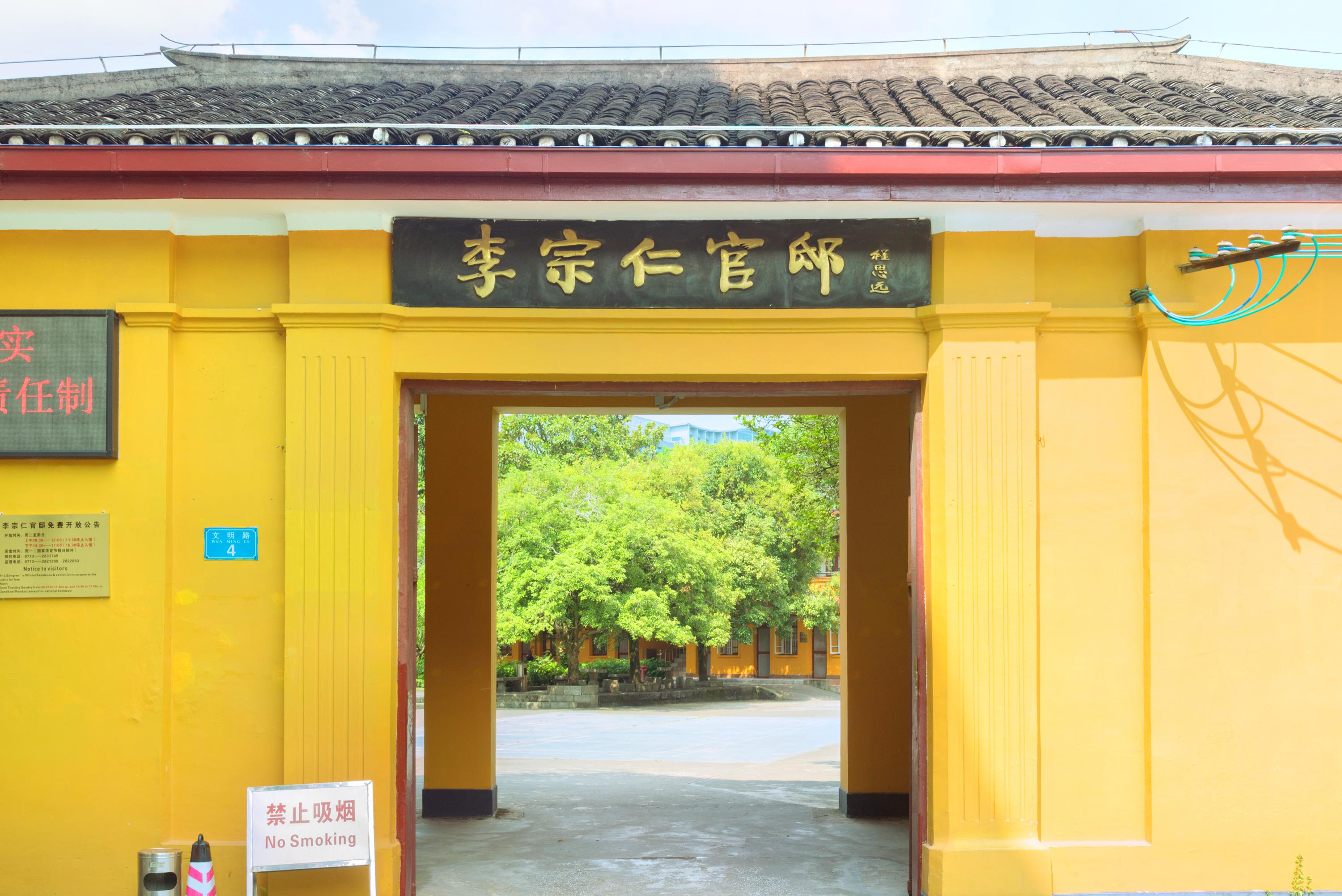 李宗仁官邸