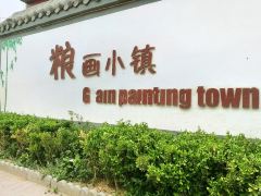 馆陶休闲观光1日游