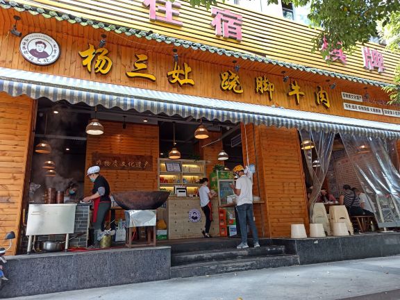 杨三孃跷脚牛肉(西外棕榈岛店)