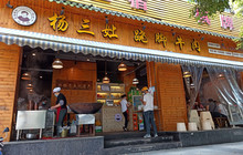 杨三孃跷脚牛肉(西外棕榈岛店)餐厅图片