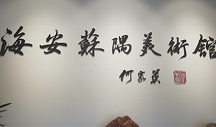 苏隅美术馆