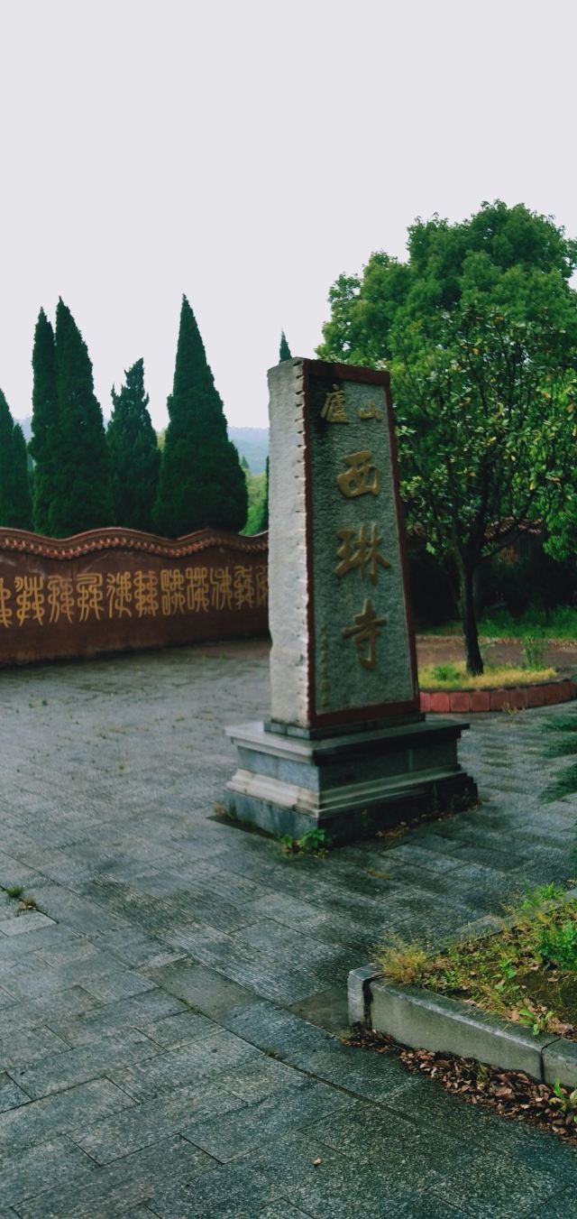 庐山西林寺旅行图片 5