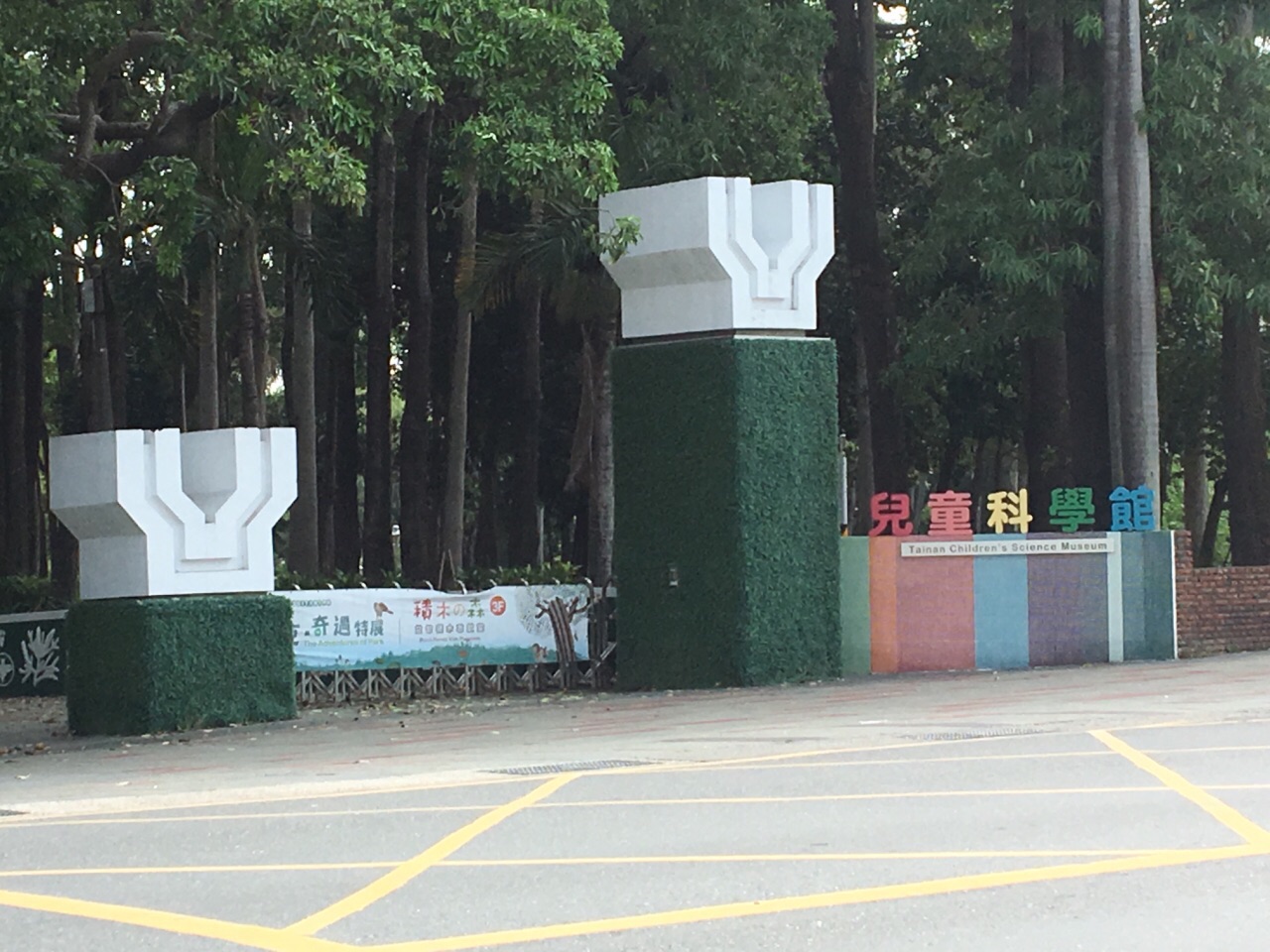 台南市儿童科学馆