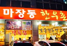 马场洞韩牛村美食图片