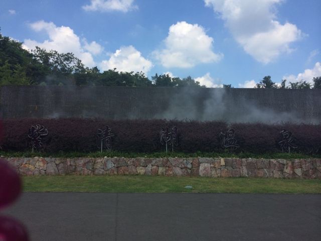 湯山紫清湖旅遊區