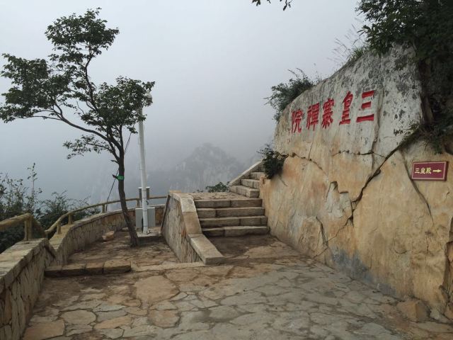 三皇寨