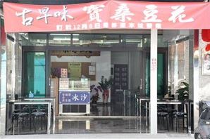 古早味宝桑豆花