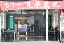 古早味宝桑豆花美食图片