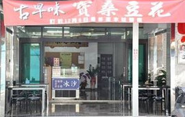 古早味宝桑豆花