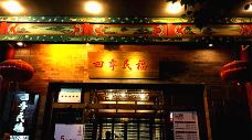 四季民福烤鸭店(王府井灯市口店)-北京-hlhlx