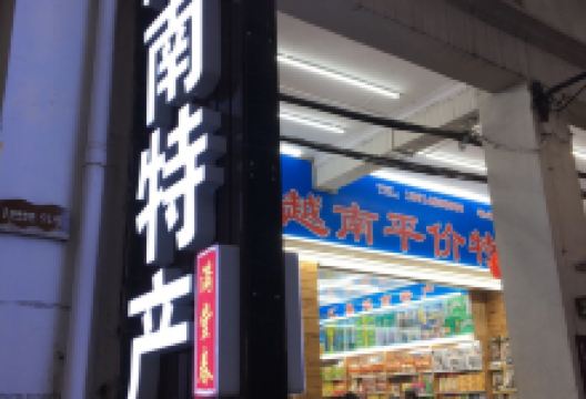 本地人越南特产(珍珠湾海景酒店东南)购物图片