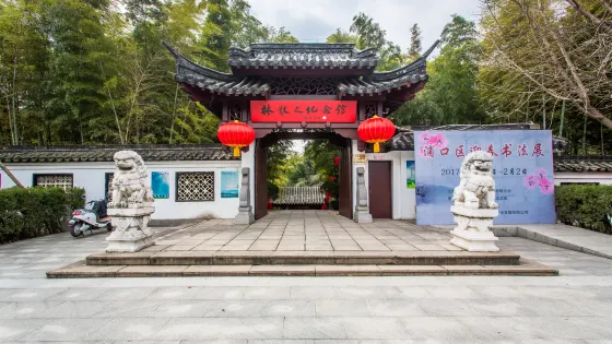 求雨山文化名人紀念館