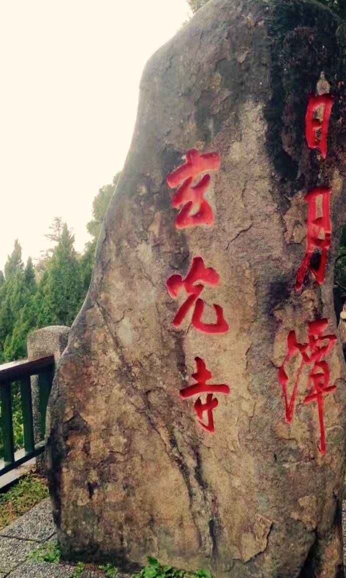 日月潭-玄光寺