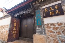 茶马王故居纪念馆-丽江-doris圈圈
