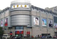 南昌百货大楼(中山路店)购物图片