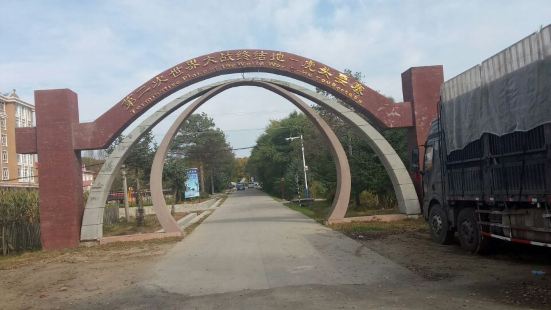 第二次世界大戰終結地紀念園