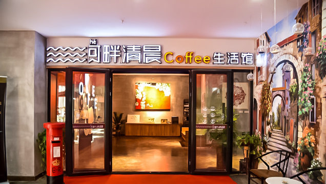 河畔清晨coffee生活馆