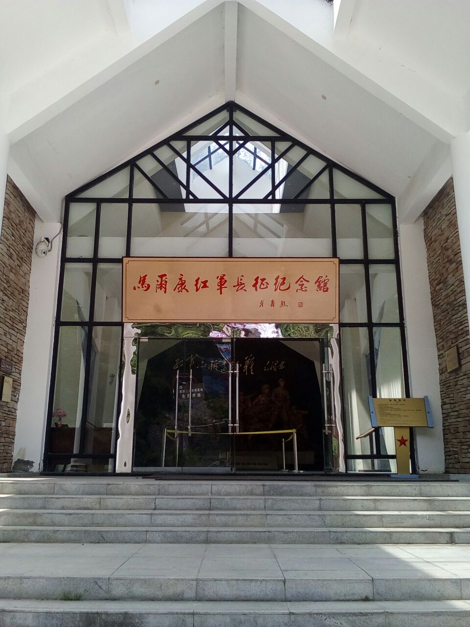 马尔康红军长征纪念馆