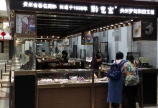 黔艺宝购物图片