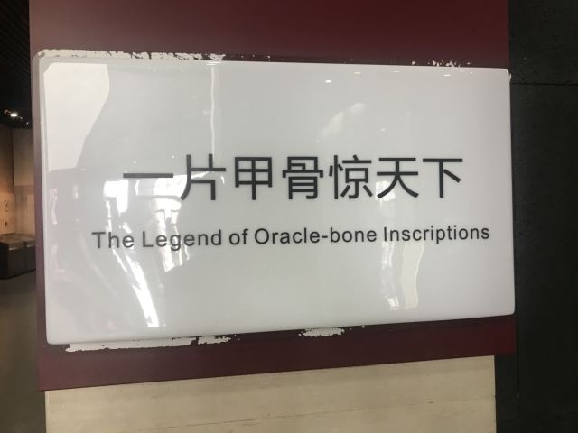 중국문자박물관