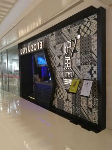炉鱼(万象城店)-青岛