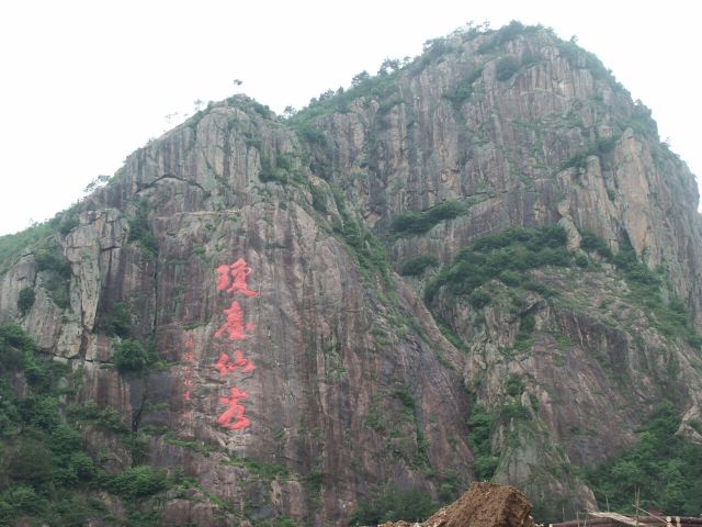 셴쥐 풍경명승구