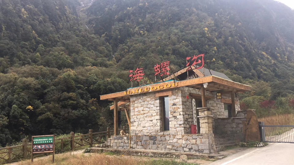 海螺沟冰川森林公园,位于四川省甘孜藏族自治区泸定县内,距成都