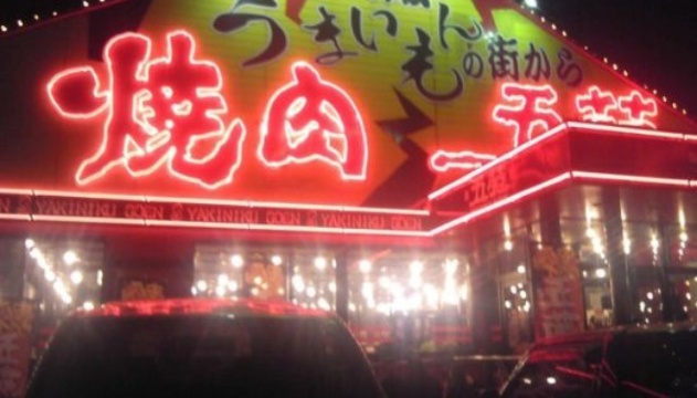 焼肉五苑 今治店餐厅图片