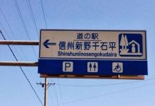 Michinoeki Shinshu Niino Sengokudaira美食图片
