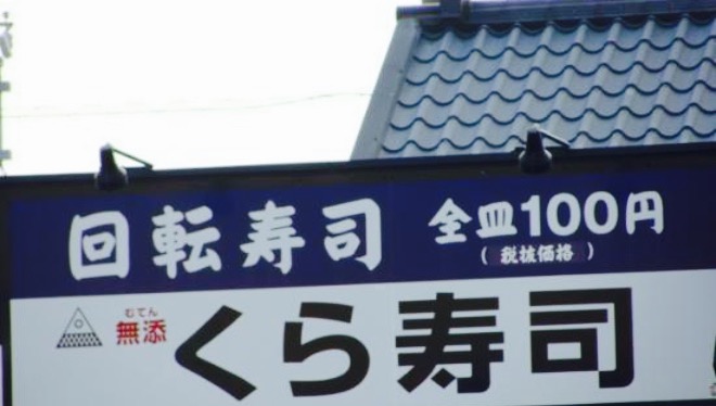 Muten Kurazushi Tsu餐厅图片