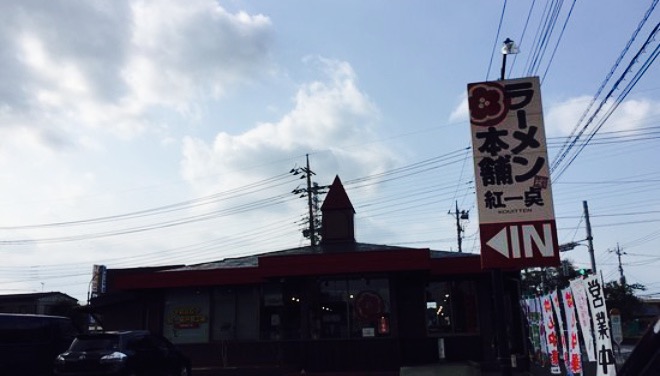 Ramen Honpo Koitten Tomatsuri
