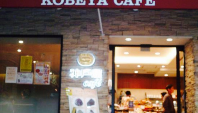 Kobeya Cafe Ashiya Montetmer餐厅图片