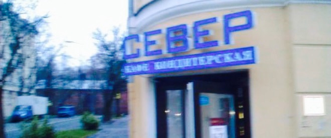 Sever-Metropole餐厅图片