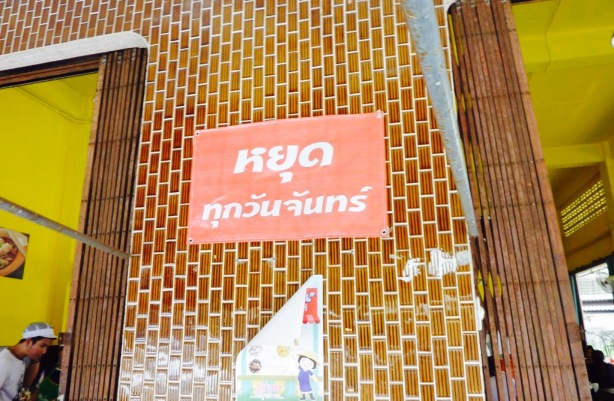 Guay Tiew Rue May餐厅图片