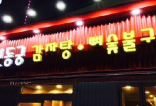 Sindonggung Gamjatang Uijeongbu美食图片
