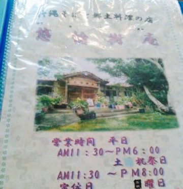 Okinawa Soba & Local Dishes Restautant Yuyujyuan餐厅图片