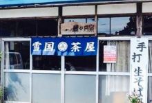 Yukiguni Chaya美食图片