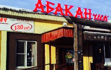 Abakanchik餐厅图片