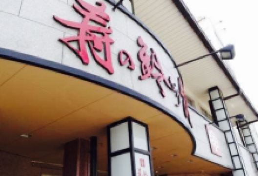 Kotobuki No Suzunari-Kan美食图片