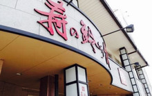 Kotobuki No Suzunari-Kan餐厅图片